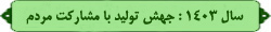 سال جهش تولید با مشارکت مردم